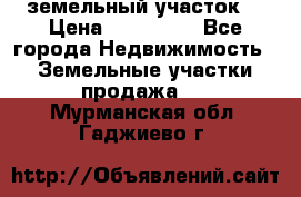 . земельный участок  › Цена ­ 300 000 - Все города Недвижимость » Земельные участки продажа   . Мурманская обл.,Гаджиево г.